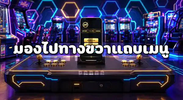 วิธีหาปุ่ม เมนูติดต่อ PGDOG