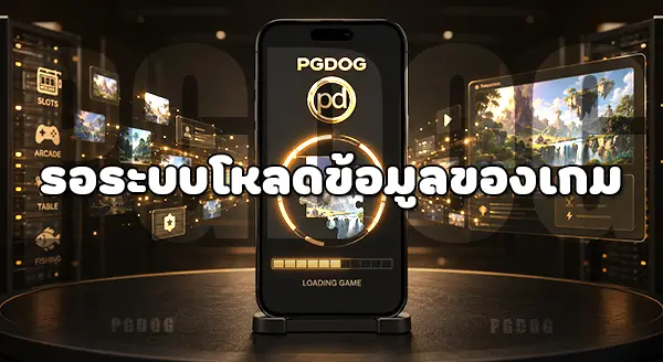 วิธีเข้าหน้าเกม PGDOG