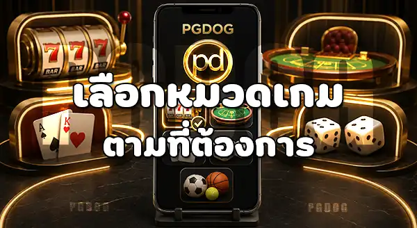 วิธีเข้าหน้าเกม PGDOG