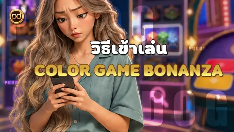 วิธีเข้าเล่น Color Game Bonanza