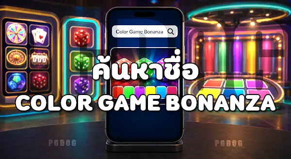 วิธีเข้าเล่น Color Game Bonanza