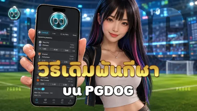 วิธีเดิมพันกีฬา บน PGDOG