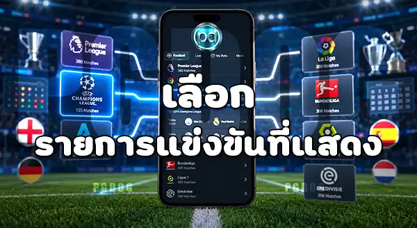 วิธีเดิมพันกีฬา บน PGDOG