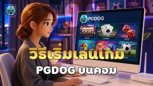 วิธีเริ่มเล่นเกม PGDOG บนคอม