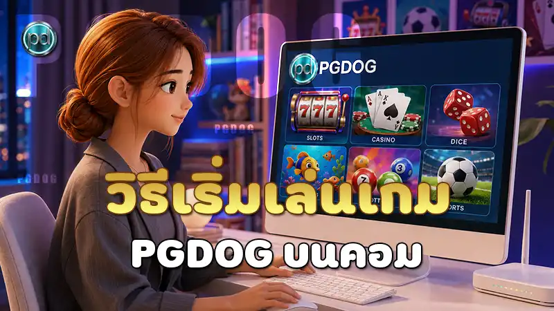 วิธีเริ่มเล่นเกม PGDOG บนคอม