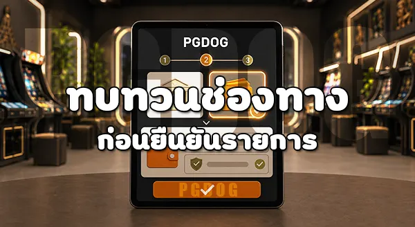 วิธีเลือกช่องทางฝาก PGDOG