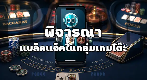 วิธีเลือกเกมคาสิโน บน PGDOG
