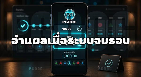วิธีเล่นเกม PGDOG บนมือถือ