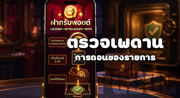 วิธีใช้พอยต์ บน PGDOG