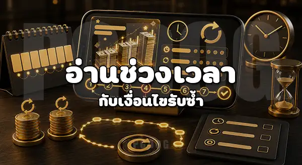 วิธีใช้โปรโมชั่น PGDOG