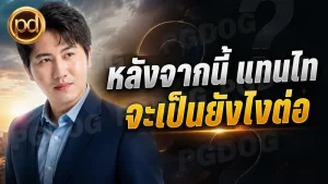 หลังจากนี้ แทนไท จะเป็นยังไงต่อ