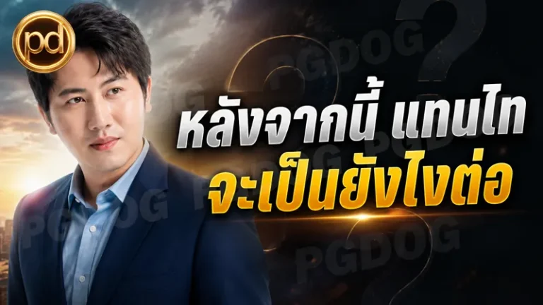 หลังจากนี้ แทนไท จะเป็นยังไงต่อ