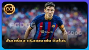 อันเดรียส คริสเตนเซ่น คือใคร