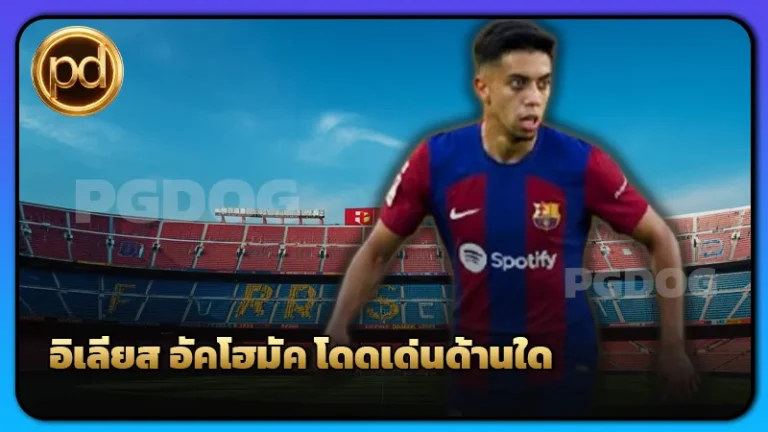 อิเลียส อัคโฮมัค โดดเด่นด้านใด