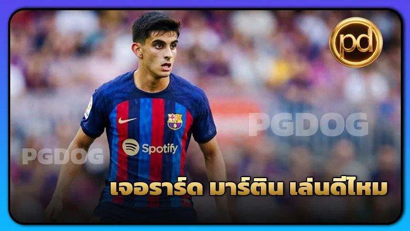 เจอราร์ด มาร์ติน เล่นดีไหม