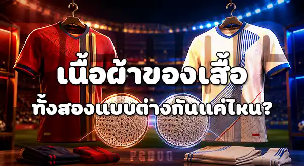 เทียบทีมเสื้อสวย บอลโลก 2026