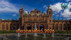 เที่ยวกลาสโกว์ 2026