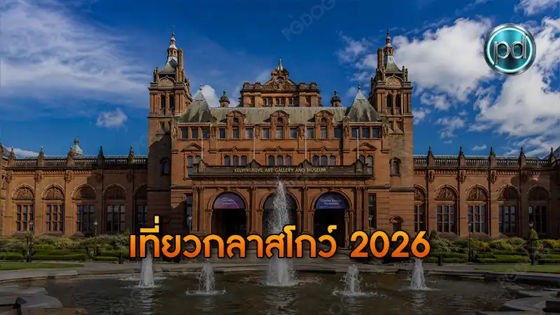 เที่ยวกลาสโกว์ 2026