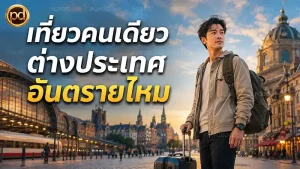 เที่ยวคนเดียวต่างประเทศ อันตรายไหม