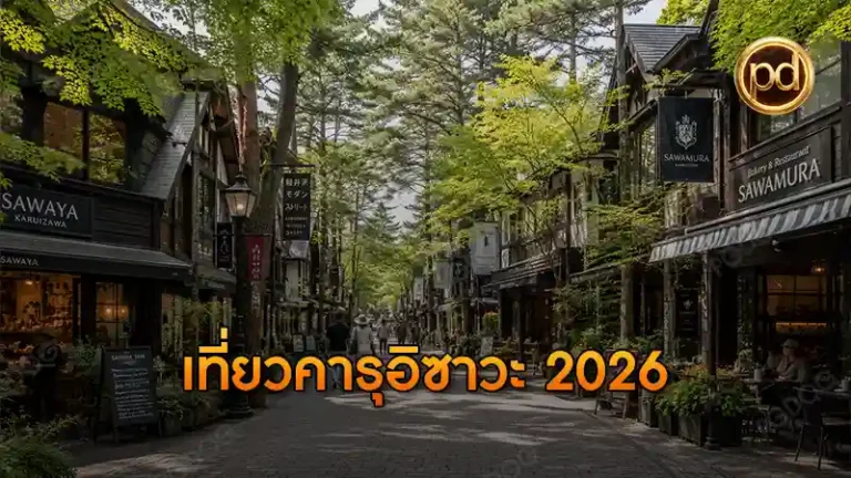 เที่ยวคารุอิซาวะ 2026