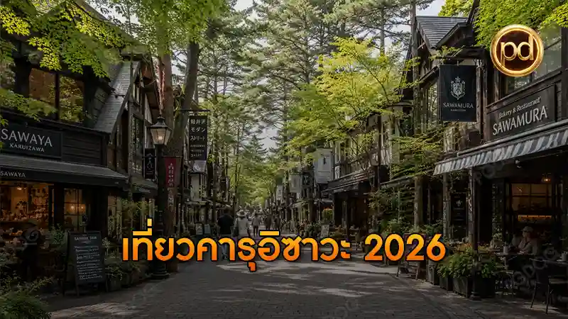 เที่ยวคารุอิซาวะ 2026