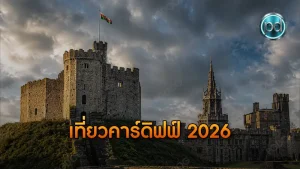 เที่ยวคาร์ดิฟฟ์ 2026