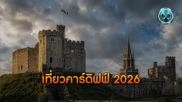 เที่ยวคาร์ดิฟฟ์ 2026