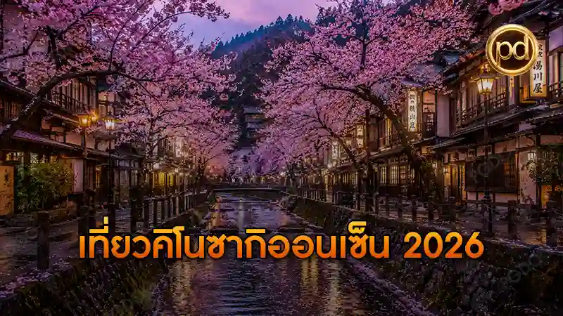 เที่ยวคิโนซากิออนเซ็น 2026