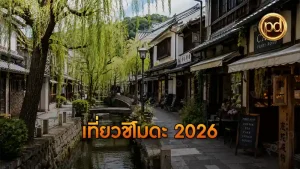 เที่ยวชิโมดะ 2026