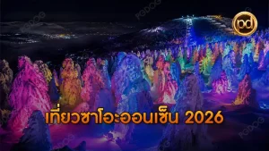 เที่ยวซาโอะออนเซ็น 2026