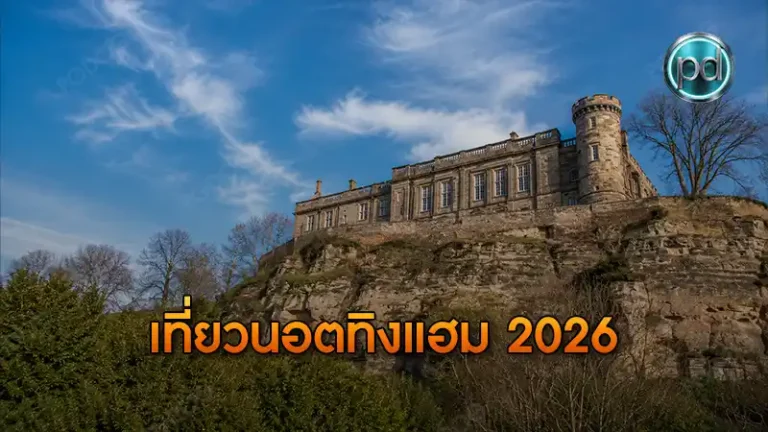 เที่ยวนอตทิงแฮม 2026