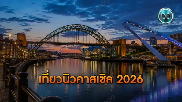 เที่ยวนิวคาสเซิล 2026