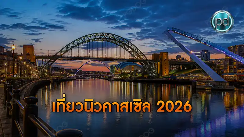 เที่ยวนิวคาสเซิล 2026