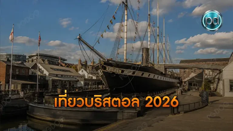 เที่ยวบริสตอล 2026