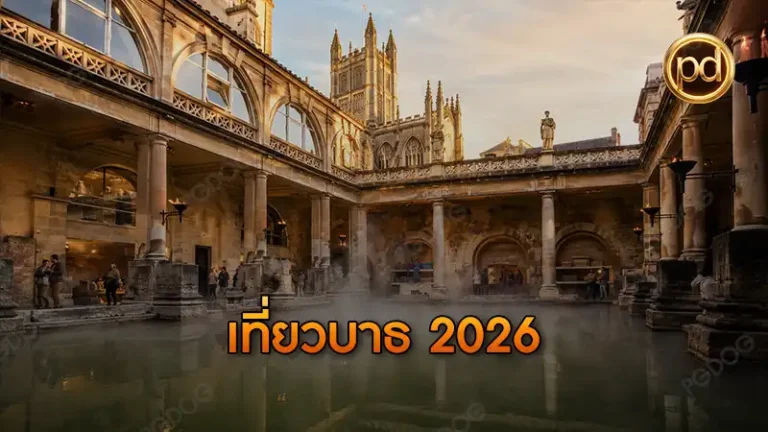 เที่ยวบาธ 2026
