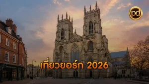 เที่ยวยอร์ก 2026