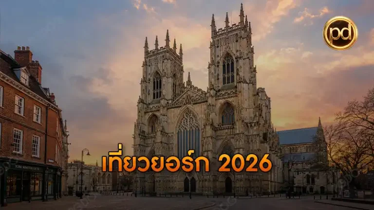 เที่ยวยอร์ก 2026