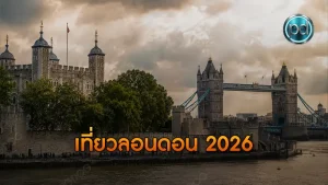 เที่ยวลอนดอน 2026