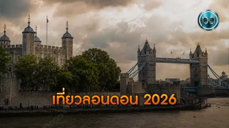 เที่ยวลอนดอน 2026