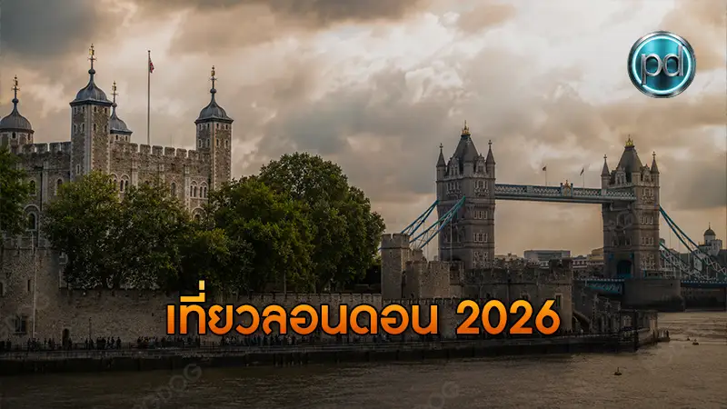 เที่ยวลอนดอน 2026