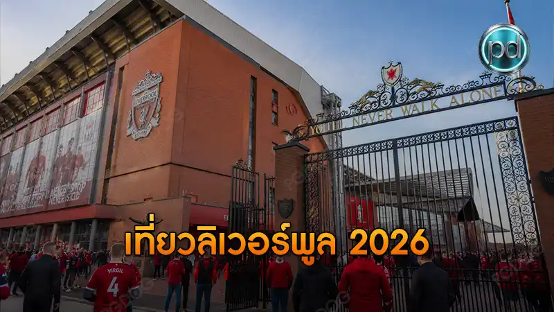 เที่ยวลิเวอร์พูล 2026