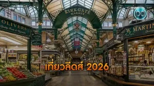เที่ยวลีดส์ 2026