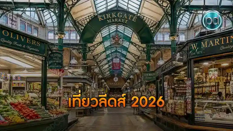 เที่ยวลีดส์ 2026