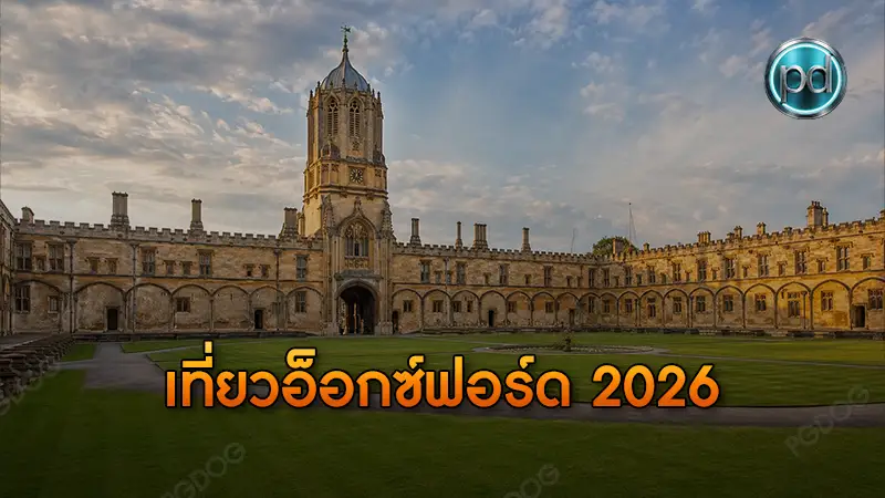 เที่ยวอ็อกซ์ฟอร์ด 2026