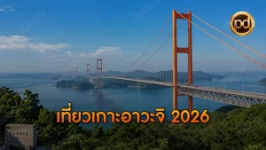 เที่ยวเกาะอาวะจิ 2026