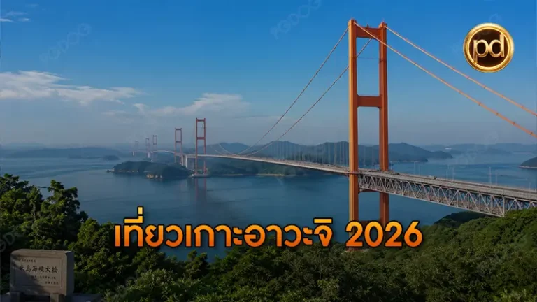 เที่ยวเกาะอาวะจิ 2026