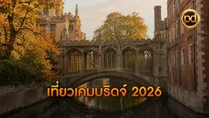 เที่ยวเคมบริดจ์ 2026