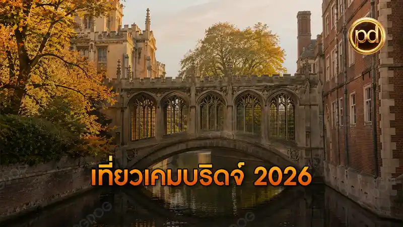 เที่ยวเคมบริดจ์ 2026