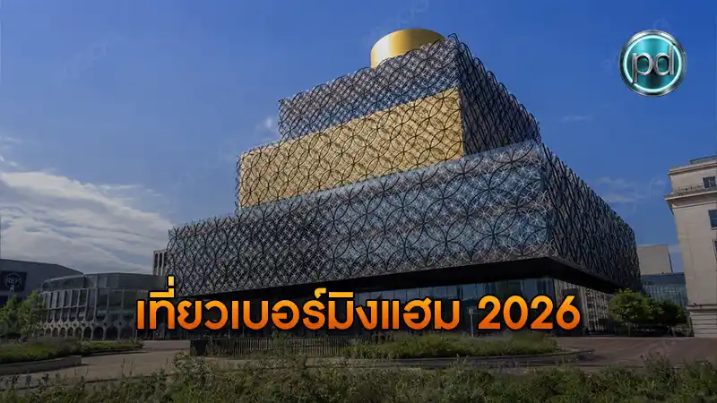เที่ยวเบอร์มิงแฮม 2026