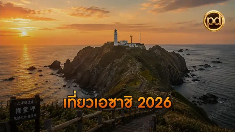เที่ยวเอซาชิ 2026
